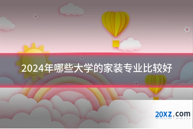 2024年哪些大学的家装专业比较好