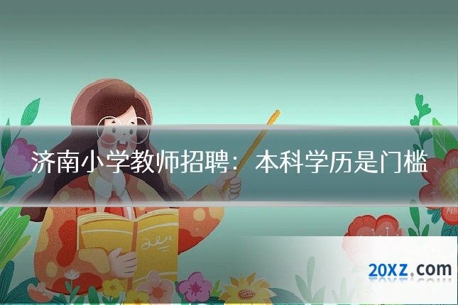 济南小学教师招聘:本科学历是门槛