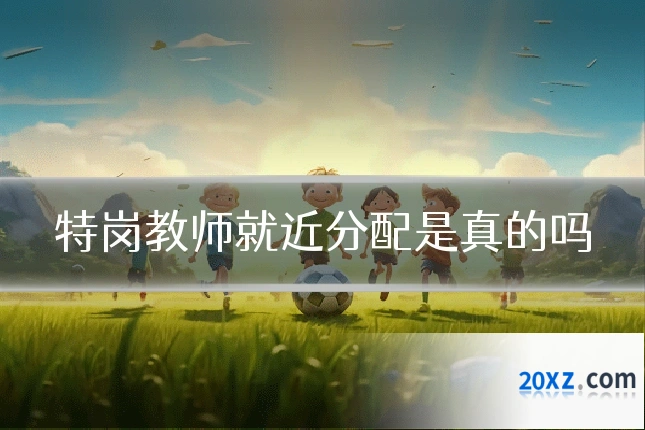 特岗教师就近分配是真的吗