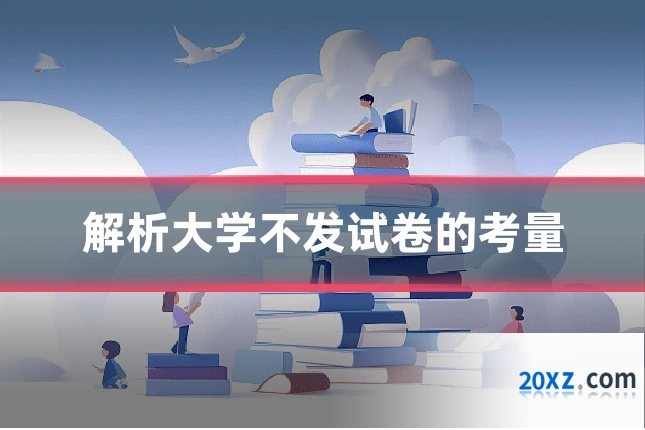 解析大学不发试卷的考量