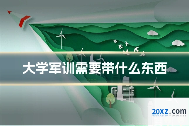 大学军训需要带什么东西