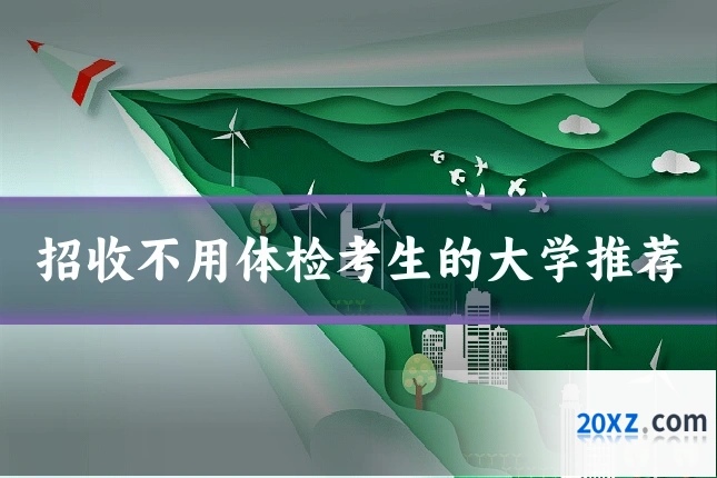 招收不用体检考生的大学推荐