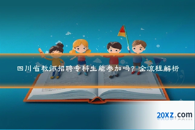 四川省教师招聘专科生能参加吗?全流程解析