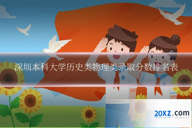 深圳本科大学历史类物理类录取分数排名表
