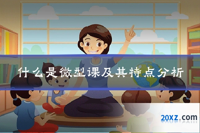 什么是微型课及其特点分析