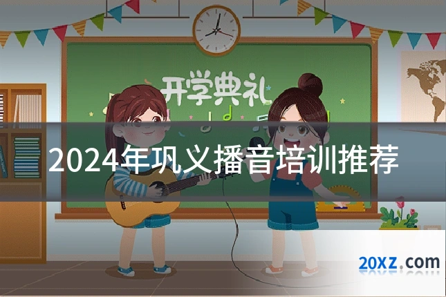 2024年巩义播音培训推荐