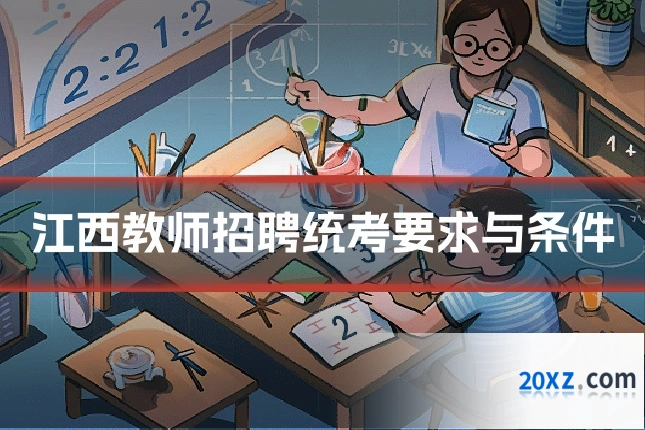 江西教师招聘统考要求与条件