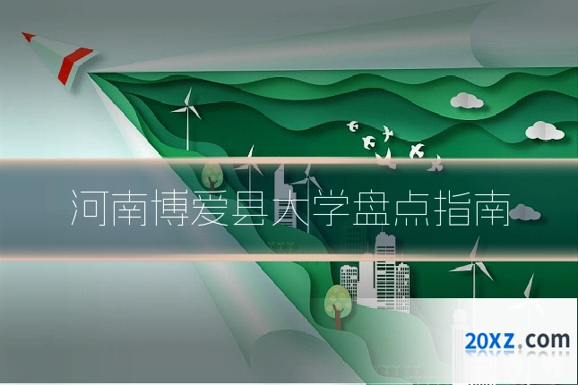 河南博爱县大学盘点指南
