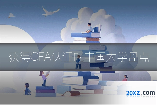 获得CFA认证的中国大学盘点
