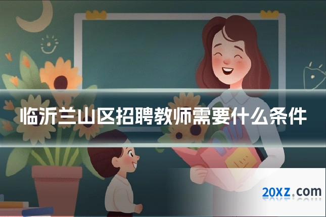 临沂兰山区招聘教师需要什么条件