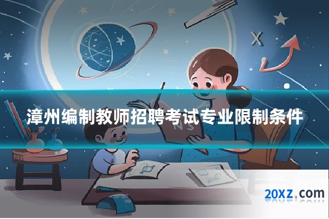 漳州编制教师招聘考试专业限制条件