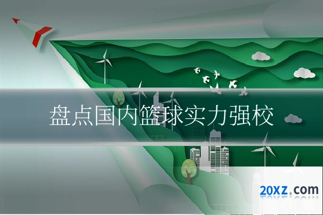 盘点国内篮球实力强校