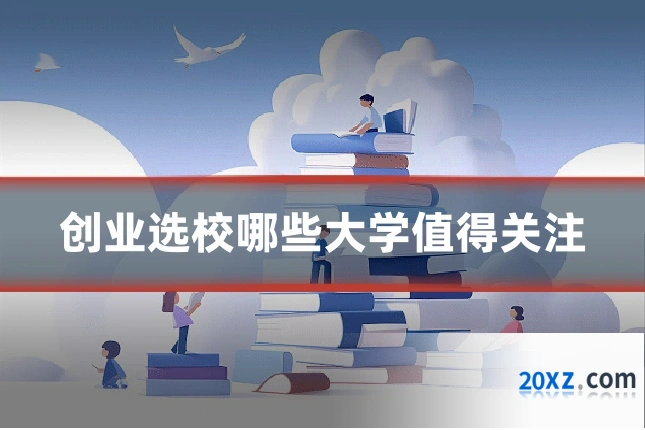 创业选校哪些大学值得关注