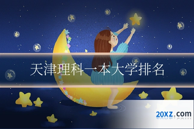 天津理科一本大学排名