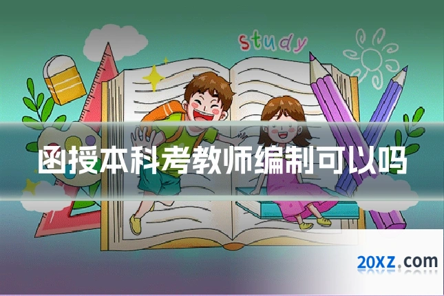 函授本科考教师编制可以吗