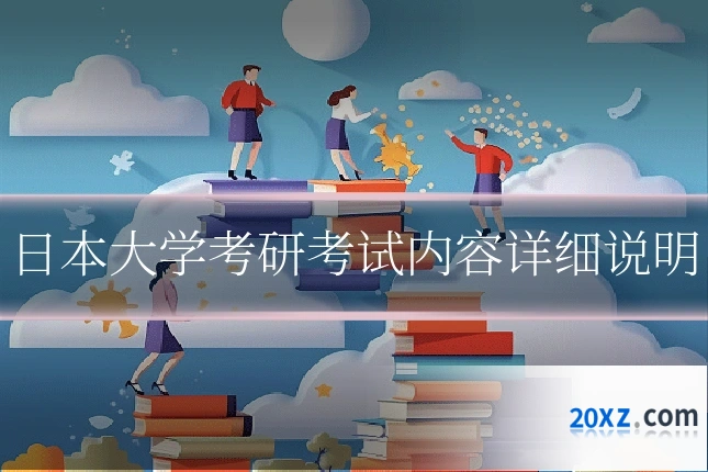 日本大学考研考试内容详细说明