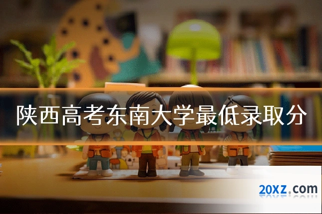 陕西高考东南大学最低录取分