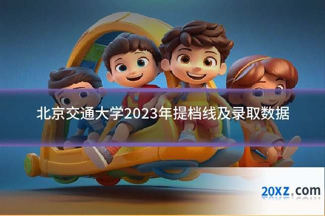 北京交通大学2023年提档线及录取数据