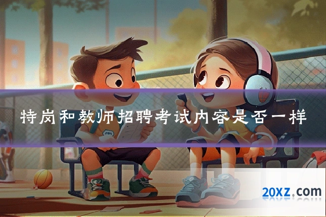特岗和教师招聘考试内容是否一样
