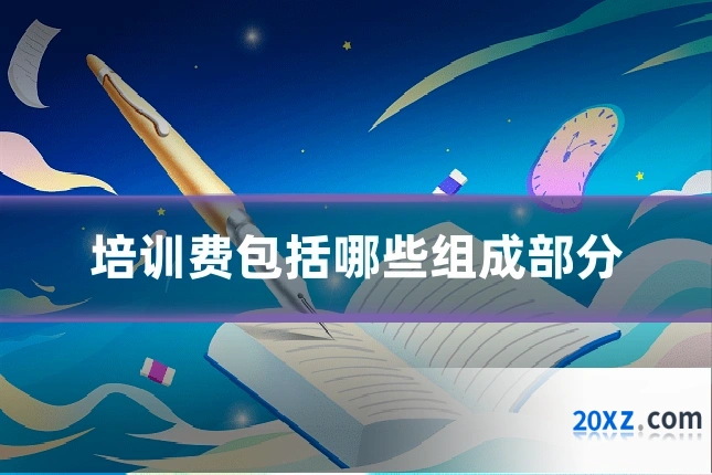 培训费包括哪些组成部分