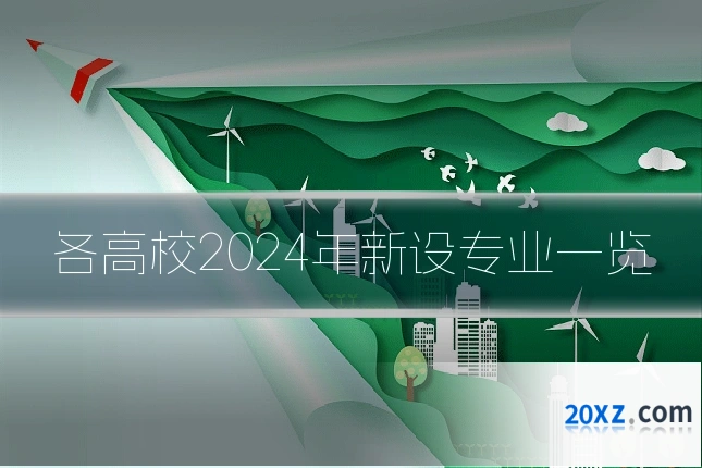 各高校2024年新设专业一览