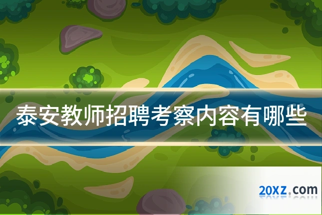 泰安教师招聘考察内容有哪些