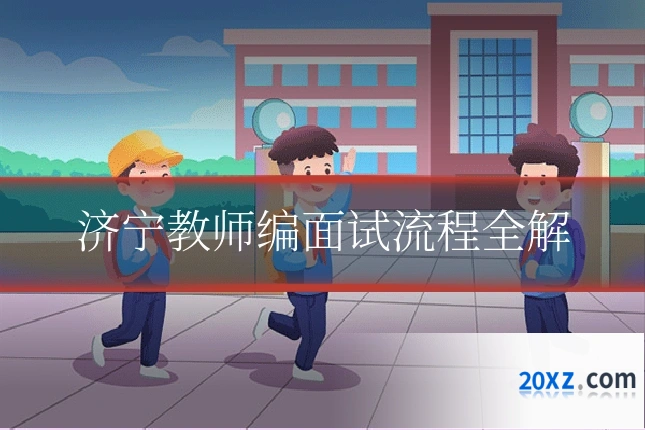 济宁教师编面试流程全解