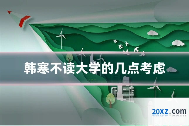韩寒不读大学的几点考虑