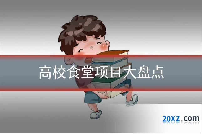 高校食堂项目大盘点