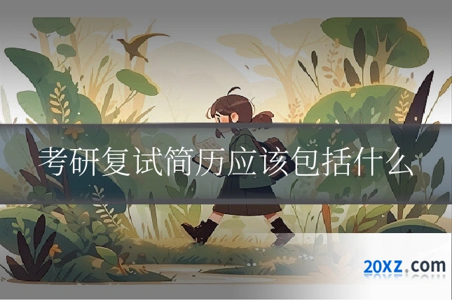 考研复试简历应该包括什么