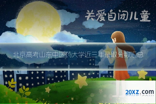北京高考山东中医药大学近三年录取分数汇总