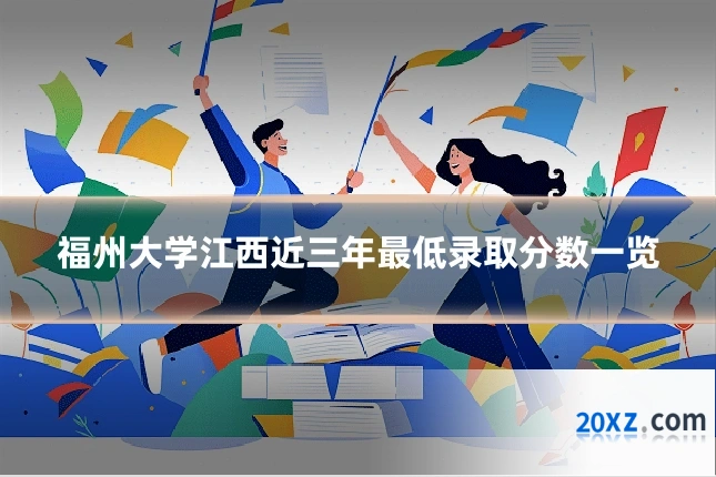福州大学江西近三年最低录取分数一览