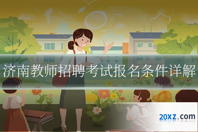 济南教师招聘考试报名条件详解