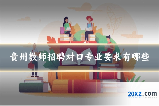 贵州教师招聘对口专业要求有哪些