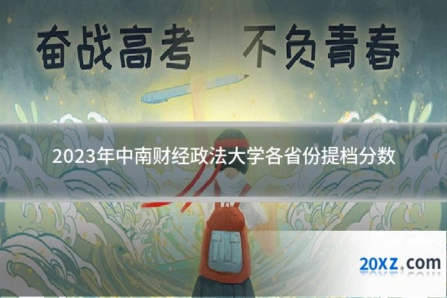 2023年中南财经政法大学各省份提档分数