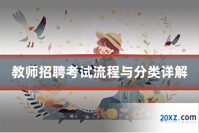 教师招聘考试流程与分类详解