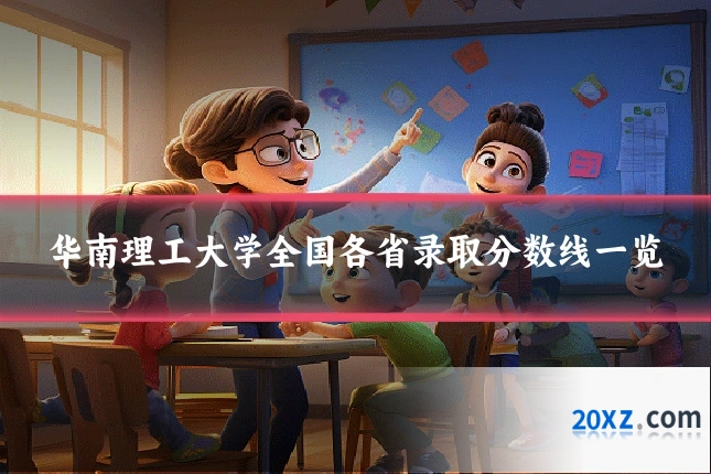 华南理工大学全国各省录取分数线一览