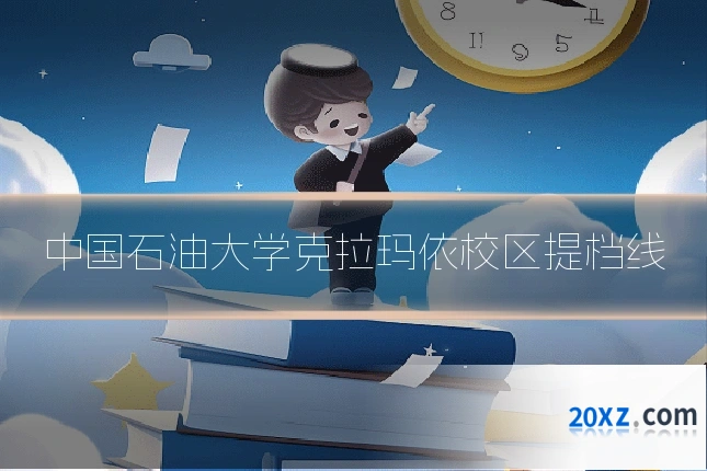 中国石油大学克拉玛依校区提档线