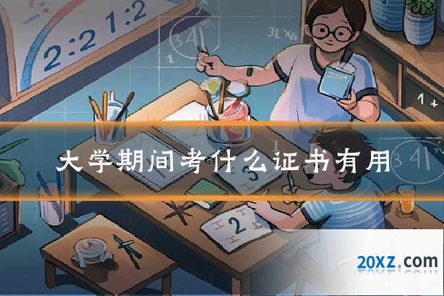 大学期间考什么证书有用