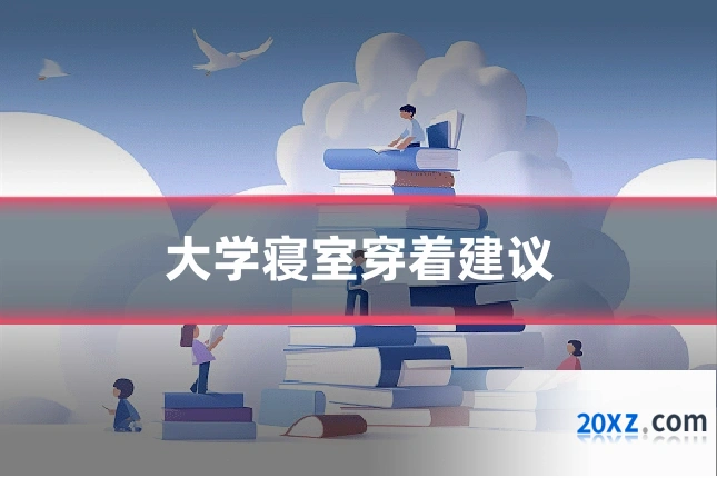 大学寝室穿着建议