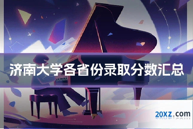 济南大学各省份录取分数汇总
