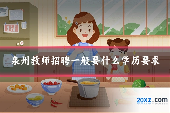泉州教师招聘一般要什么学历要求