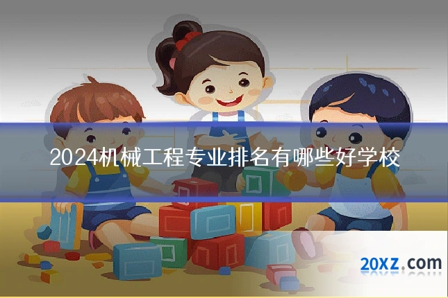 2024机械工程专业排名有哪些好学校