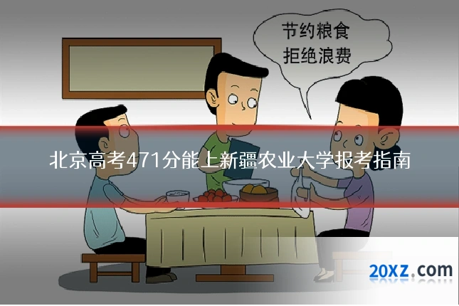 北京高考471分能上新疆农业大学报考指南