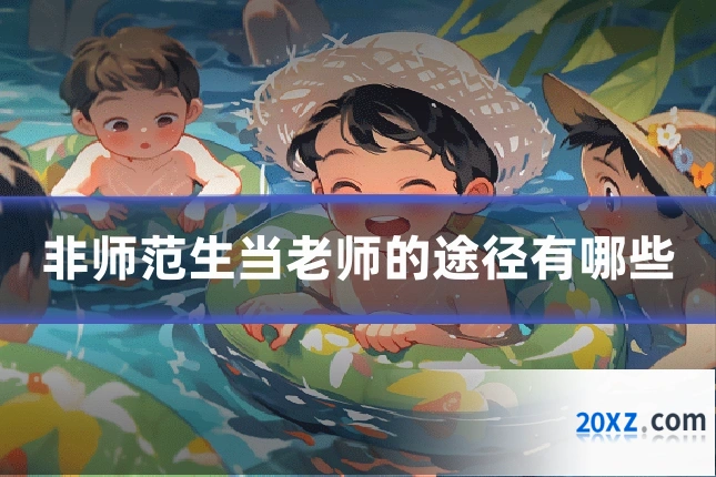 非师范生当老师的途径有哪些