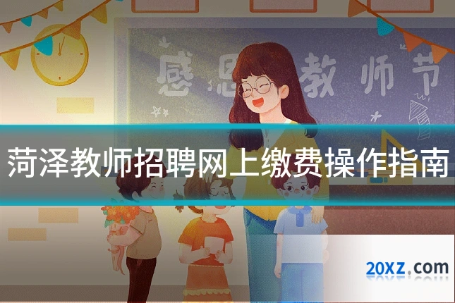 菏泽教师招聘网上缴费操作指南