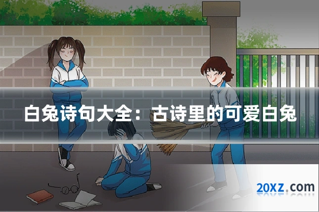 白兔诗句大全:古诗里的可爱白兔