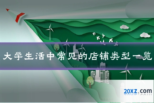 大学生活中常见的店铺类型一览