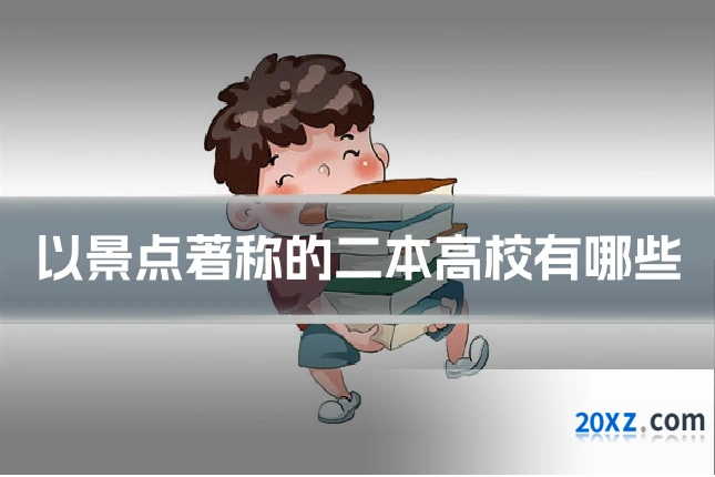 以景点著称的二本高校有哪些