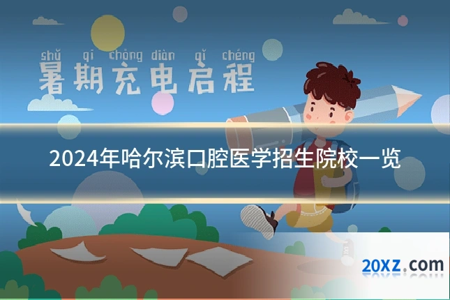2024年哈尔滨口腔医学招生院校一览